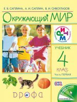 Окружающий мир 4кл [Учебник ч1] ФП