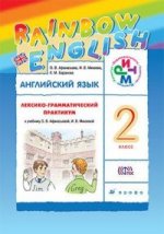 Английский язык. 2 класс. Лексико-грамматический практикум