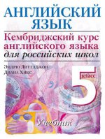 Cambridge.Англ.язык. Нач.уровень. 5кл.Уч-к.(Новый)/3254-8