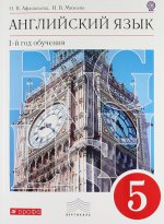Английский язык. 5 класс. 1-й год обучения (+ CD-ROM)