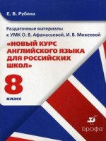 Раздаточные материалы к УМК О. В. Афанасьевой, И. В. Михеевой "Новый курс английского языка для российских школ". 8 класс