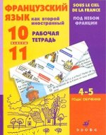 Французский язык. 10-11 класс. Французский язык как второй иностранный. Рабочая тетрадь. 4-5-й год обучения