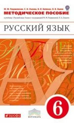 Русский язык. 6 класс. Методическое пособие к учебнику М. М. Разумовской " Русский язык. 6 класс" . Вертикаль. ФГОС