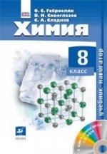 Химия. 8 класс. Учебник (+ CD-ROM)