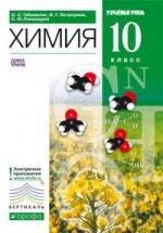 Химия. 10 класс. Учебник. Углубленный уровень. Вертикаль. ФГОС