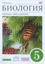 Биология. 5 класс. Бактерии, грибы, растения