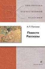 А. П. Платонов. Повести. Рассказы