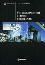 Управленческий анализ в отраслях