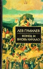 Конец и вновь начало