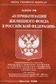 Закон Российской Федерации "О приватизации жилищного фонда в Российской Федерации"