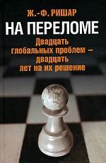 На переломе:Двадцать глобальных проблем-двадцать лет на их решение