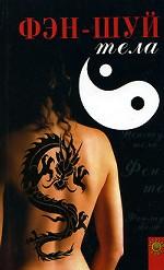 Фэн-шуй тела