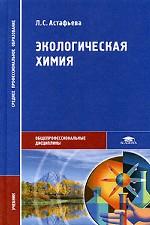 Экологическая химия