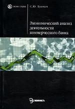 Экономический анализ деятельности коммерческого банка