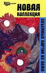 Новая коллекция объемных картин из кожи