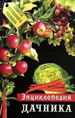 Энциклопедия дачника