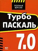 Турбо Паскаль 7.0