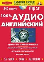 100% аудио английский + 1CD Mp3