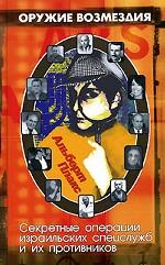 Оружие возмездия. Секретные операции израильских спецслужб