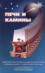 Печи и камины