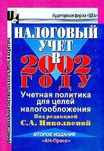 НАЛОГОВЫЙ УЧЕТ В 2002 году. УЧЕТНАЯ ПОЛИТИКА ДЛЯ ЦЕЛЕЙ  НАЛОГООБЛОЖЕНИЯ