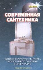 Современная сантехника