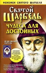 Святой Шарбель. Чудеса для достойных