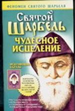 Святой Шарбель. Чудесное исцеление