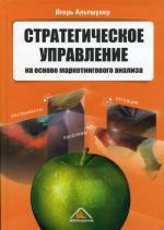 Стратегическое управление на основе маркетингового анализа. Инструменты, проблемы, ситуации
