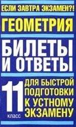 Геометрия. Билеты и ответы для быстрой подготовки к устному экзамену. 11 класс