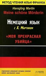 Немецкий язык с Х. Мартином. Моя прекрасная убийца