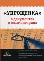 "Упрощенка" в документах и комментариях