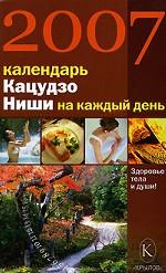Календарь Кацудзо Ниши на 2007 год. Здоровье тела и души