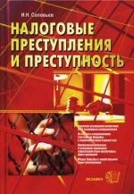 Налоговые преступления и преступность