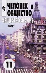 Человек и общество. Обществознание. 10-11 классы. Учебник для 10-11 класса. Часть 2