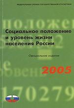 Социальное положение и уровень жизни населения России. 2005. Статистический сборник. Официальное издание