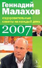 Оздоровительные советы на каждый день 2007 года