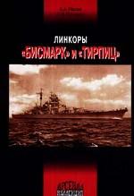 Линкоры "Бисмарк" и "Тирпиц"