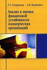 Анализ и оценка финансовой устойчивости коммерческих организаций