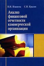 Анализ финансовой отчетности коммерческой организации