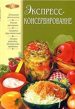 Экспресс - консервирование