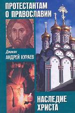 Протестантам о православии. Наследие Христа