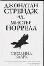 Джонатан Стрендж и мистер Норрелл