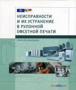 Неисправности и их устранение в рулонной офсетной печати