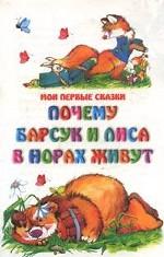 Почему барсук и лиса в норах живут