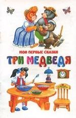 Три медведя