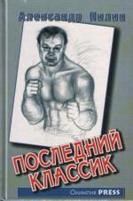 Последний классик