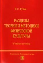 Разделы теории и методики физической культуры
