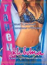 Танец живота. Самоучитель: уровень I