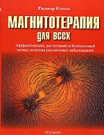 Магнитотерапия для всех